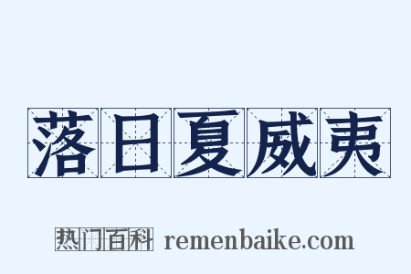 落日夏威夷是什么意思的图片